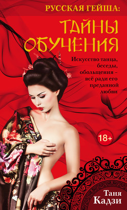 Тайны обучения - Кадзи Таня