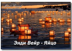 Яйцо (ЛП) - Вейер Энди