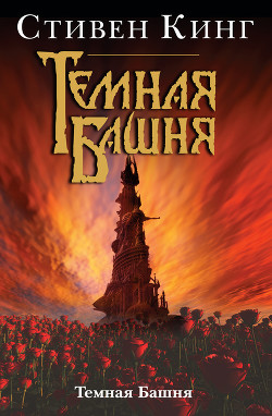 Темная Башня - Кинг Стивен
