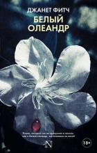 Читать книгу Белый олеандр, автор Фитч Джанет Белый олеандр - Фитч Джанет