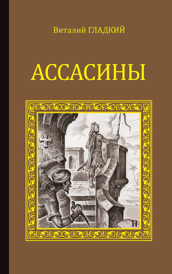 Ассасины - Гладкий Виталий Дмитриевич