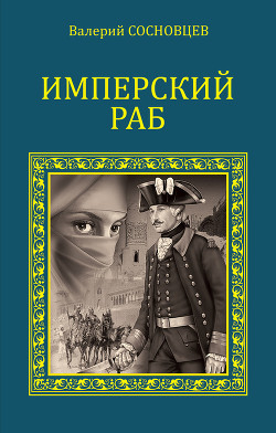Читать книгу Имперский раб, автор Сосновцев Валерий Федорович Имперский раб - Сосновцев Валерий Федорович