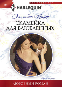 Скамейка для влюбленных - Пауэр Элизабет