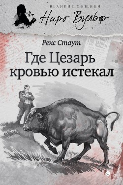 Где Цезарь кровью истекал - Стаут Рекс