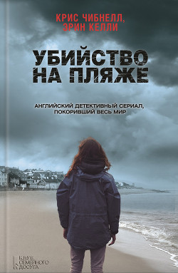 Читать книгу Убийство на пляже, автор Чибнелл Крис Убийство на пляже - Чибнелл Крис
