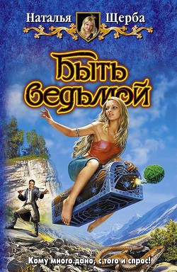 Читать книгу Быть ведьмой. Трилогия