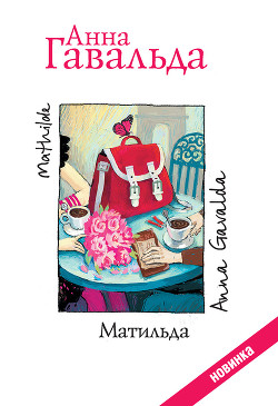 Матильда - Гавальда Анна