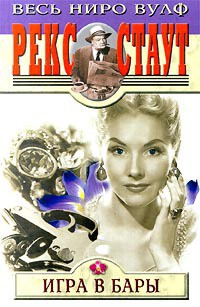 Игра в бары - Стаут Рекс