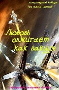 Читать книгу Любовь обжигает как вакуум (СИ), автор Литмировские Таланты Любовь обжигает как вакуум (СИ) - Литмировские Таланты