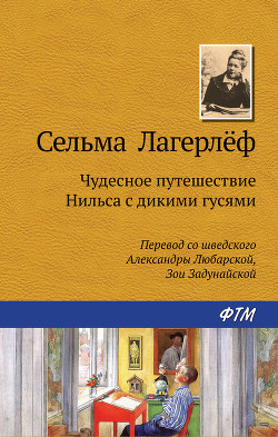 Чудесное путешествие Нильса с дикими гусями - Лагерлеф Сельма Оттилия Ловиса