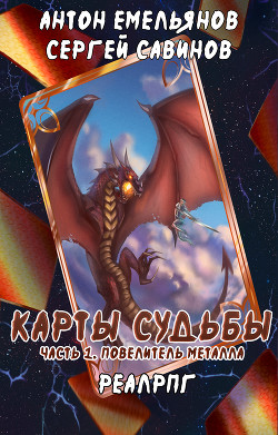 Карты судьбы (СИ) - Емельянов Антон Дмитриевич
