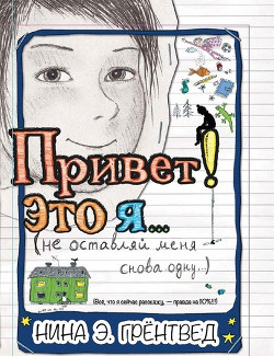 Читать книгу Привет! Это я... (илл. Грёнтведт), автор Грёнтведт Нина Элизабет Привет! Это я... (илл. Грёнтведт) - Грёнтведт Нина Элизабет
