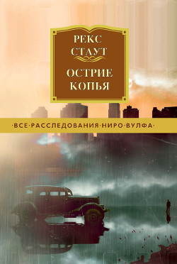 Читать книгу Острие копья, автор Стаут Рекс Острие копья - Стаут Рекс