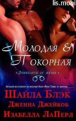 Молодая и Покорная (ЛП) - Блэк Шайла