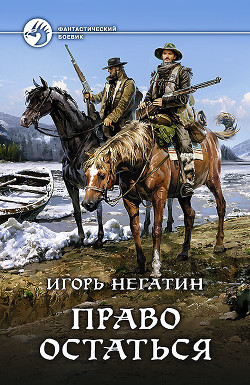 Право остаться - Негатин Игорь