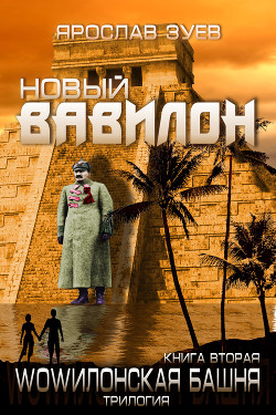 Новый Вавилон - Зуев Ярослав