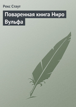 Читать книгу Поваренная книга Ниро Вульфа