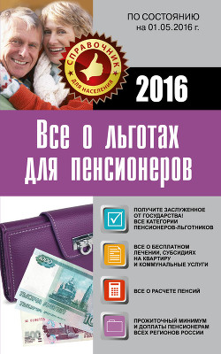 Все о льготах для пенсионеров - Саркелов А.