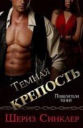 Темная крепость (ЛП) - Синклер Шериз