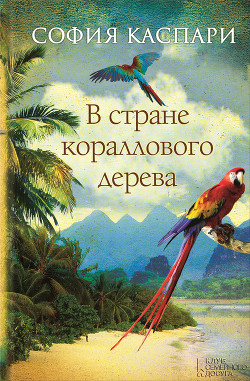 В стране кораллового дерева - Каспари София