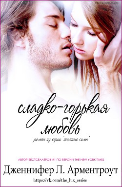 Сладко-горькая любовь (ЛП) - Арментраут Дженнифер Л.