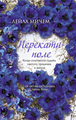 Перекати-поле - Мичем Лейла