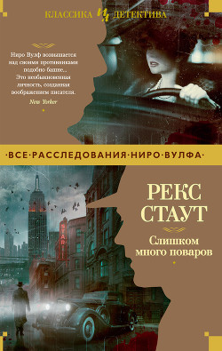 Слишком много поваров - Стаут Рекс