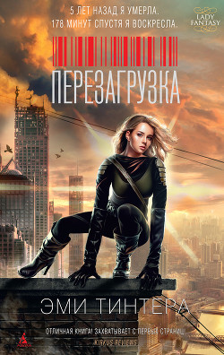 Перезагрузка - Тинтера Эми
