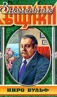 Читать книгу Смерть демона, автор Стаут Рекс Смерть демона - Стаут Рекс