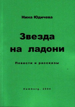 Знакомство по объявлению - Юдичева Нина