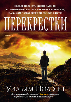 Перекрестки - Янг Уильям Пол