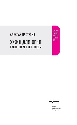 Ужин для огня. Путешествие с переводом - Стесин Александр Михайлович