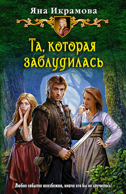 Та, которая заблудилась - Икрамова Яна В.