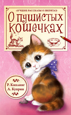О пушистых кошечках (сборник) - Куприн Александр Иванович