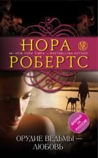 Читать книгу Орудие ведьмы – любовь, автор Робертс Нора Орудие ведьмы – любовь - Робертс Нора