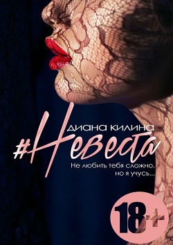 Невеста (СИ) - Килина Диана