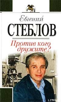 Читать книгу Против кого дружите?, автор Стеблов Евгений Против кого дружите? - Стеблов Евгений