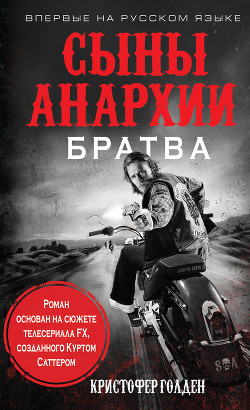 Сыны анархии. Братва - Голден Кристофер