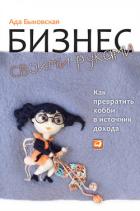 Бизнес своими руками. Как превратить хобби в источник дохода - Быковская Ада