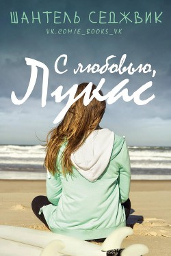 Читать книгу С любовью, Лукас (ЛП), автор Седжвик Шантель С любовью, Лукас (ЛП) - Седжвик Шантель
