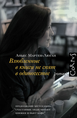 Влюбленные в книги не спят в одиночестве - Мартен-Люган Аньес