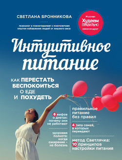 Интуитивное питание. Как перестать беспокоиться о еде и похудеть - Бронникова Светлана