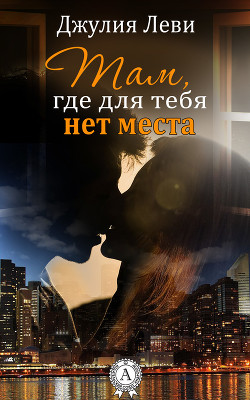 Там, где для тебя нет места - Леви Джулия
