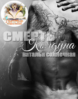 Смерть колдуна (СИ) - Литмировские Таланты