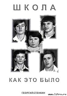 Школа, как это было... Часть I - Стенкин Георгий