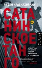Читать книгу Сатанинское танго, автор Краснахоркаи Ласло Сатанинское танго - Краснахоркаи Ласло