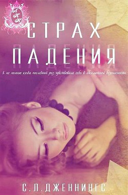 Страх падения (ЛП) - Дженнингс Сайрита Л.