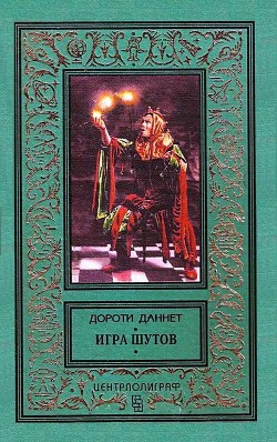 Игра шутов - Даннет Дороти