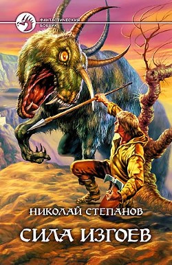 Сила изгоев - Степанов Николай Викторович