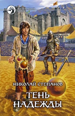 Тень надежды - Степанов Николай Викторович